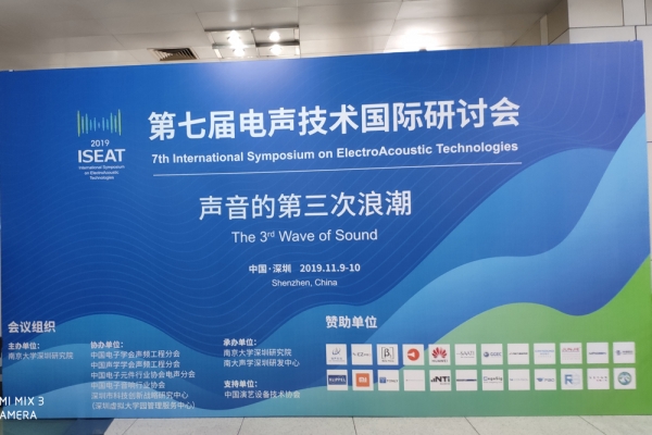 电声技术国际研讨会12